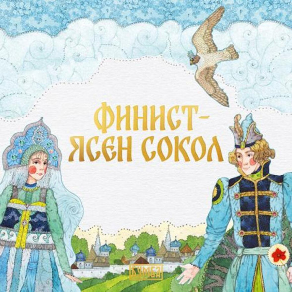 Финист - ясен сокол. Русская народная сказка