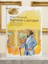 Картинки с выставки (фортепиано)