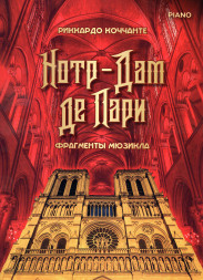 Нотр-Дам де Пари: фрагменты мюзикла (фортепиано)