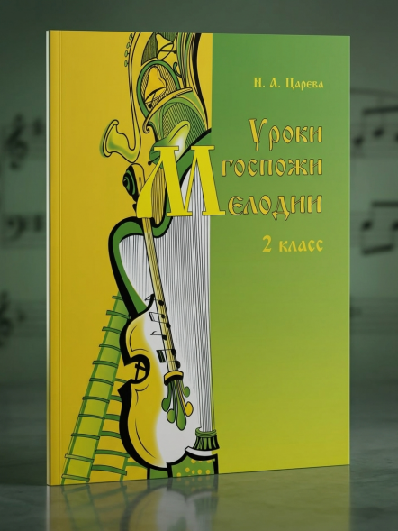Уроки госпожи мелодии. 2 класс. Царева Н.А.