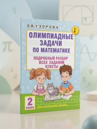 Олимпиадные задачи по математике. 2 класс. Подробный разбор