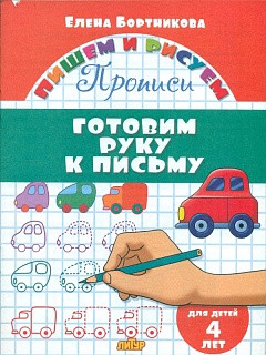 Пишем и рисуем. Готовим руку к письму. для детей 4 лет. Бортникова.