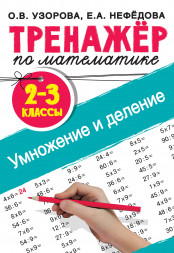 Тренажер по математике. Умножение и деление. 2-3 классы. Узорова О.В.