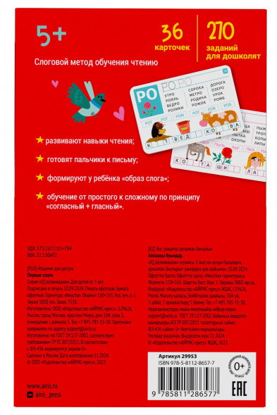 IQ развивашки. Первые слоги в папке 5+