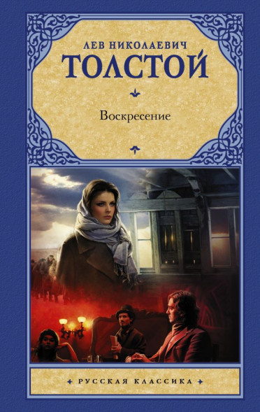 Воскресение. Толстой Л.Н. сер. Русская классика