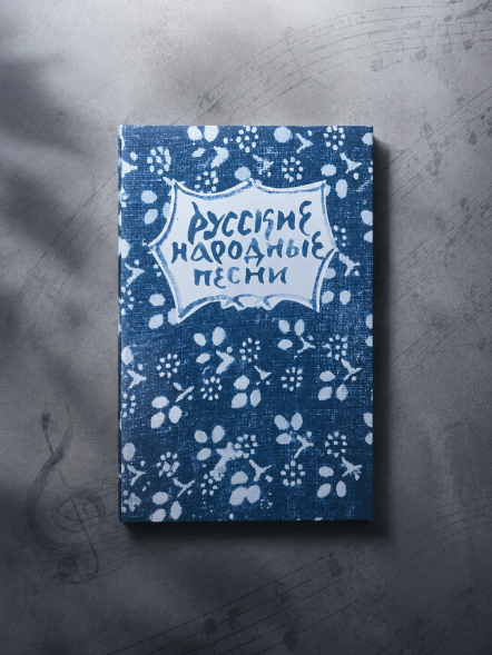 Русские народные песни : мелодии и тексты