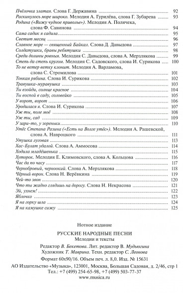 Русские народные песни : мелодии и тексты