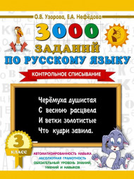 3000 заданий по русскому. 3 класс. Контрольное списывание.