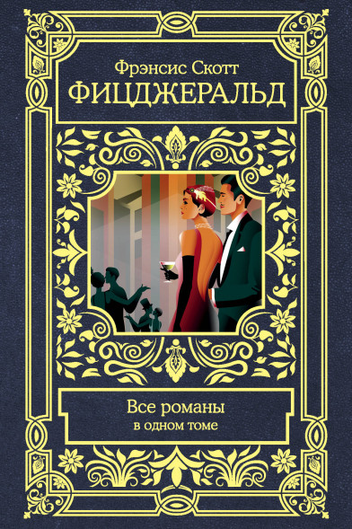 Все романы в одном томе. Фицджеральд Ф.С.