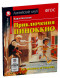 Приключения Пиноккио. Домашнее чтение с заданиями по новому ФГОС. Коллоди К.