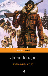 Время-не-ждет. Лондон Дж.