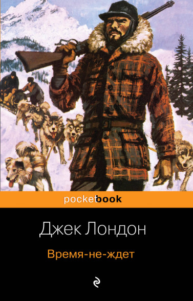 Время-не-ждет. Лондон Дж.