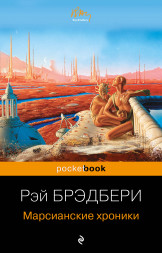 Марсианские хроники. Брэдбери Р.