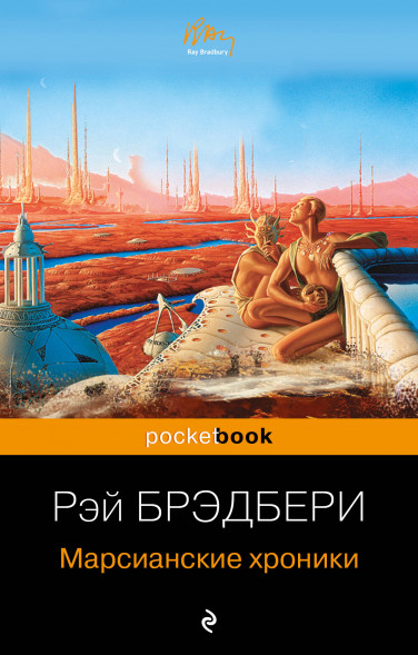 Марсианские хроники. Брэдбери Р.