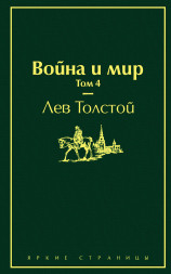 Война и мир. Том 4. Толстой Л.Н.