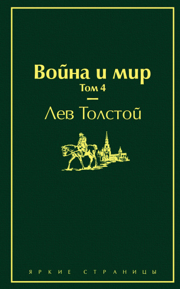 Война и мир. Том 4. Толстой Л.Н.