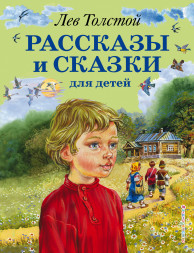 Рассказы и сказки для детей. Толстой Л.Н.