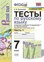 ТЕСТЫ ПО РУССКОМУ ЯЗЫКУ. В двух частях (КОМПЛЕКТ). К учебнику М. Т. Баранова и др. "Русский язык. 7 класс. В двух частях.". ФГОС (к новому учебнику). Селезнева Е.В.