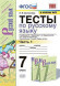 ТЕСТЫ ПО РУССКОМУ ЯЗЫКУ. В двух частях (КОМПЛЕКТ). К учебнику М. Т. Баранова и др. "Русский язык. 7 класс. В двух частях.". ФГОС (к новому учебнику). Селезнева Е.В.