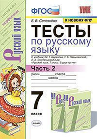 ТЕСТЫ ПО РУССКОМУ ЯЗЫКУ. В двух частях (КОМПЛЕКТ). К учебнику М. Т. Баранова и др. "Русский язык. 7 класс. В двух частях.". ФГОС (к новому учебнику). Селезнева Е.В.