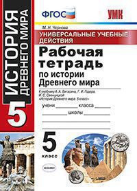 УНИВЕРСАЛЬНЫЕ УЧЕБНЫЕ ДЕЙСТВИЯ. РАБОЧАЯ ТЕТРАДЬ ПО ИСТОРИИ ДРЕВНЕГО МИРА. 5 КЛАСС. К учебнику А. А. Вигасина, Г. И. Годера, И. С. Свенцицкой "История Древнего мира. 5 класс". ФГОС (к новому учебнику). Чернова М.Н.