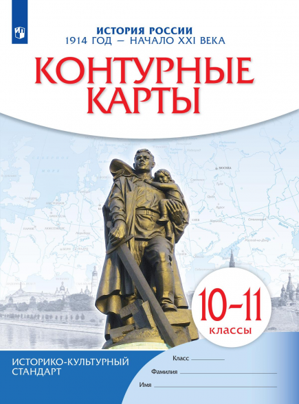 К.К. История России. 1914 год - начало 21 века. 10-11 кл.