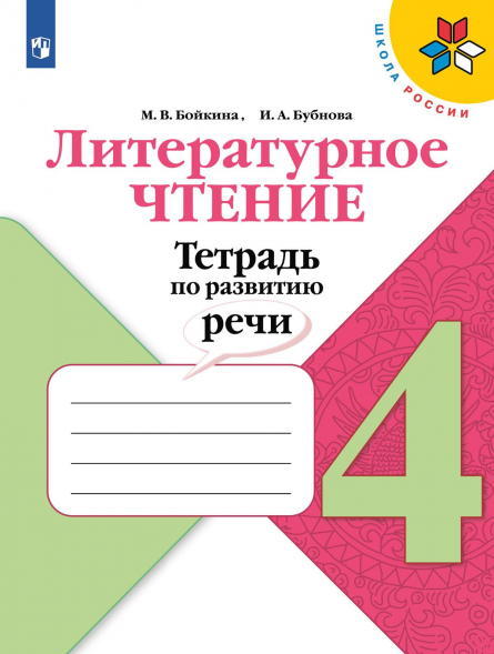 Литературное чтение. Тетрадь по развитию речи. 4 класс.
