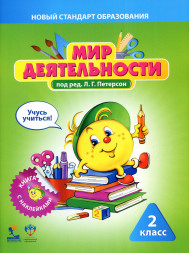 Мир деятельности. Учебное пособие, разрезной, эталоны. 2 кл
