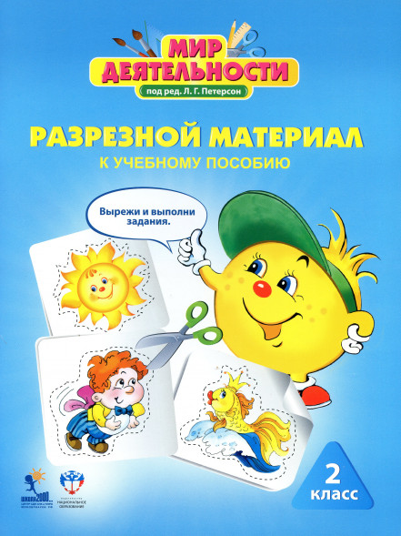Мир деятельности. Учебное пособие, разрезной, эталоны. 2 кл