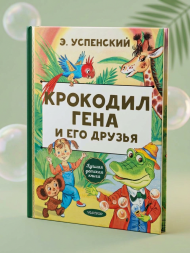 Крокодил Гена и его друзья