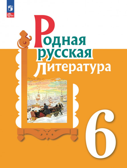 Родная русская литература. 6 класс. Учебник. Александрова О.