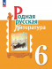 Родная русская литература. 6 класс. Учебник. Александрова О.