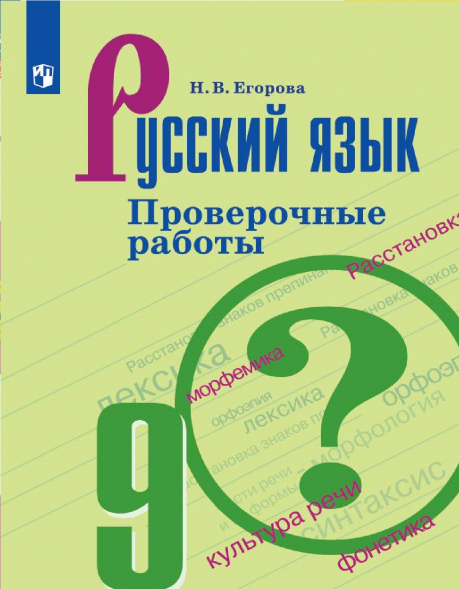 Русский язык 9 класс Проверочные работы. Егорова Н.В.