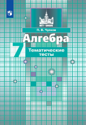 Алгебра. Тематические тесты. 7 класс. Чулков П.В.