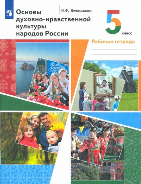 Основы духовно-нравственной культуры народов России. 5 класс