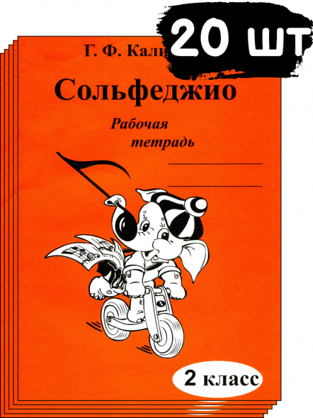 Сольфеджио. Рабочая тетрадь. 2 класс. Калинина Г. (20 штук)