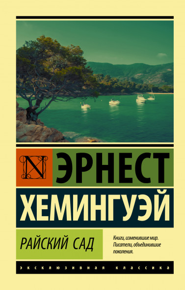 Райский сад. Хемингуэй Э.