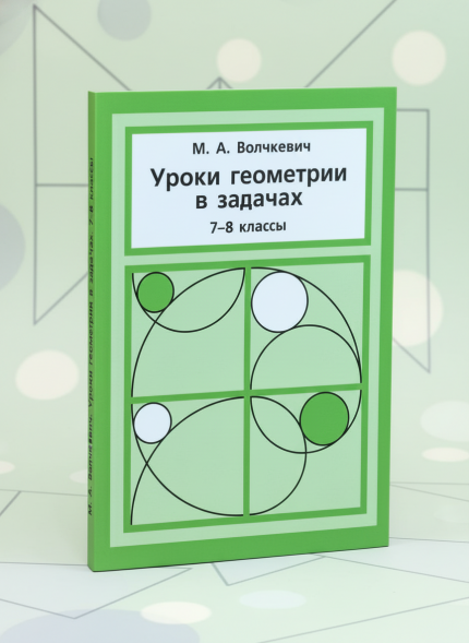 Уроки геометрии в задачах. 7-8 класс
