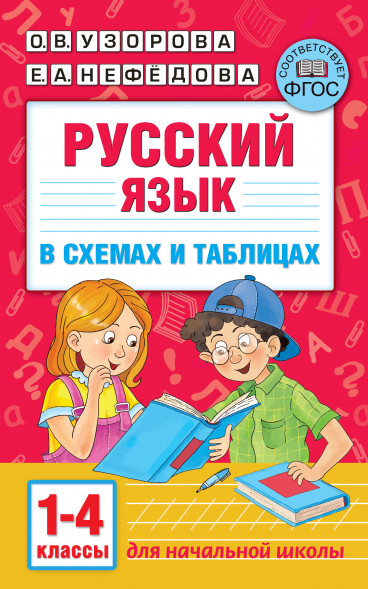 Русский язык в схемах и таблицах. 1-4 класс. Узорова О.В.