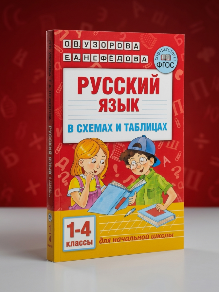 Русский язык в схемах и таблицах. 1-4 класс. Узорова О.В.
