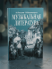 Музыкальная литература. Учебник для 4-го класса ДМШ. Лагутин А., Владимиров В.