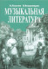Музыкальная литература. Учебник для 4-го класса ДМШ. Лагутин А., Владимиров В.