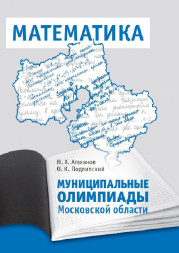 Муниципальные олимпиады Московской области по математике