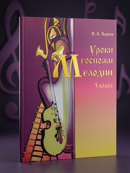 Уроки госпожи мелодии. 3 класс. Царева Н.А.