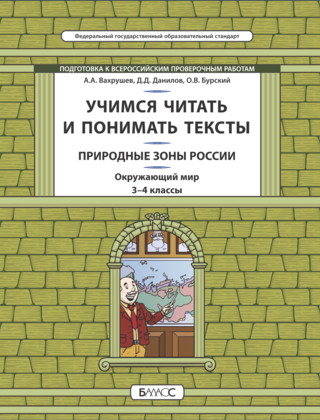Учимся читать и понимать тексты. Природные зоны России. Окружающий мир. 3-4 кл. Вахрушев А.А., Данилов Д.Д., Бурский О.В.