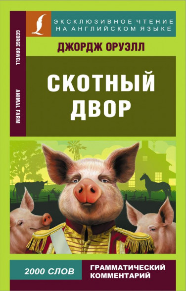 Скотный двор. Оруэлл Д. сер. Эксклюзивное чтение на английском языке