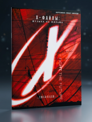 The x-files (песни из фильма)