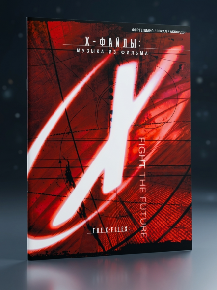 The x-files (песни из фильма)