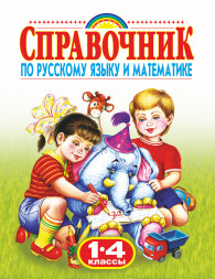 Справочник по русскому языку и математике. 1-4 класс. Родничок. Губанова Г.Н.