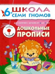 Школа Семи гномов (ШСГ) Седьмой год обучения. Дошкольные прописи./Денисова.